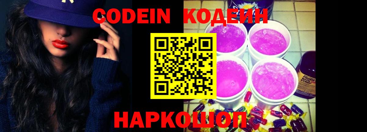 Ревда  цены   Вход с VPN  Codein Purple Drank  Кодеиновый сироп Lean Purple Drank 